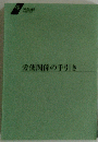 労使関係の手引き