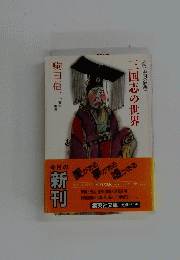 三国志の世界