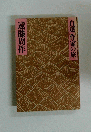 自選[作家の旅]