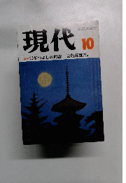 現代　昭和57年10月号