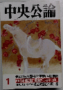 中央公論　1月