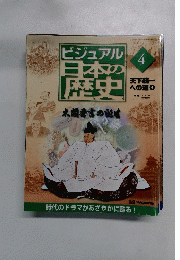 ビジュアル日本の歴史　太閤秀吉の誕生　4　2000年3/14号