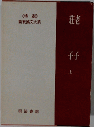 莊子老子　上