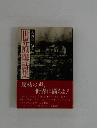 世界原爆詩集　