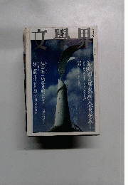 文學界　６月号