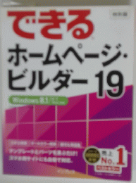 できるホームページ・ビルダー19