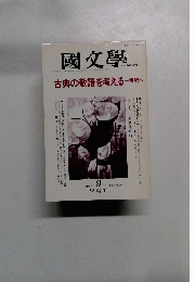 國文學　1994年9月号