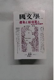 國文學　連歌と能・狂言と　1998年12月