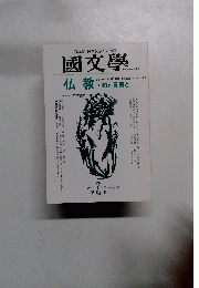 國文學　１９９６年７月号　仏教・知と言葉と