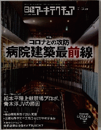 日経アーキテクチュア　2020年8/27号　No.1174