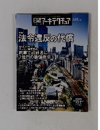 日経アーキテクチュア　No.1179 2020年11/12号