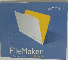 入門ガイド　FileMaker　For Windows and Mac