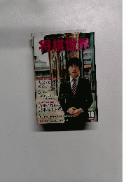 将棋世界　平成26年10月1日発行