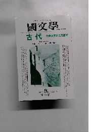 國文學　1999年9月号