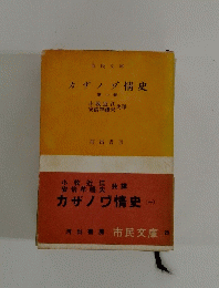 カザワ情史 第一卷