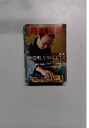将棋世界　２０１３年１月号