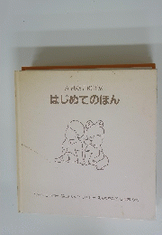 A　FIRST　BOOK　はじめてのほん