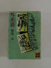 外来語