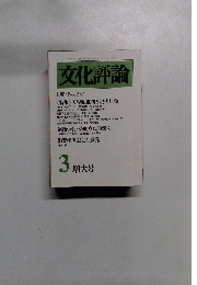 文化評論　No.337　1989年3月号