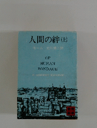 人間の絆(上）