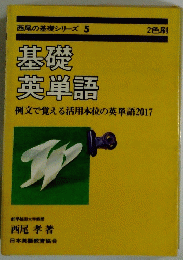 西尾の基礎シリーズ 5　基礎 英単語