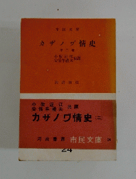 カザノワ゛情史　第2巻