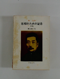 忘却のための記念　他52篇