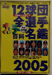 12球団全選手カラー百科名鑑　2005年3/31号