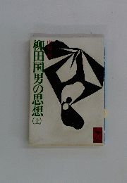 柳田国男の思想　（上）