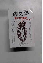 國文學　1996年12月号　第41巻14号