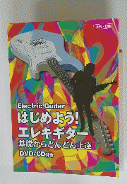 はじめよう! エレキギター