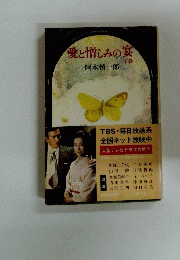 愛と憎しみの宴 下巻