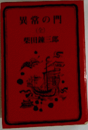 異常の門 (全)