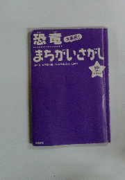 恐竜まちがいさがし