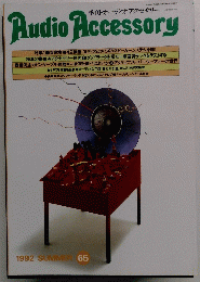 オーディオアクセサリー　1992年夏号　65号