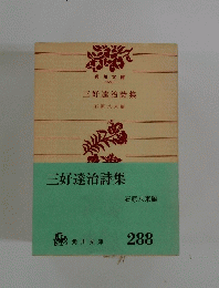 三好達治詩集