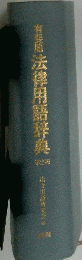 有斐閣　法律用語辞典