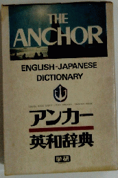 アンカー英和辞典