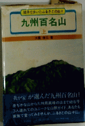 九州百名山　上