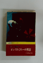 プレーに役立つ　新しいゴルフルール解説