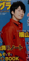 声優グランプリ　2010年8月号