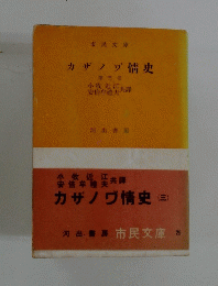 カザノブ情史  第三巻