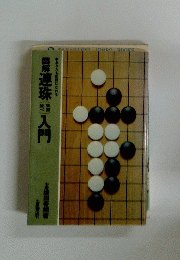 図解連珠（五目並べ）入門