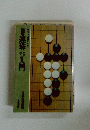 図解連珠（五目並べ）入門