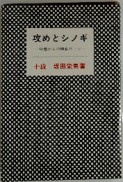攻めとシノギ　中盤からの勝負のコツ