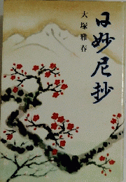 日妙尼抄