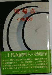 図帰点