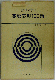 誤りやすい 英語表現100題