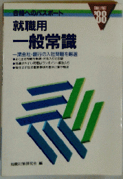 合格へのパスポート　1988　就職用　一般常識