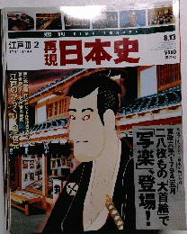 TIME TRAVEL　江戸Ⅲ②再現日本史　８/１３号